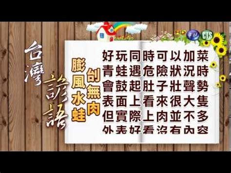 膨風水蛙|台語俗諺